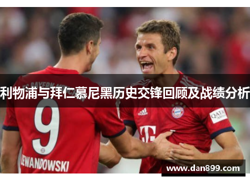 利物浦与拜仁慕尼黑历史交锋回顾及战绩分析
