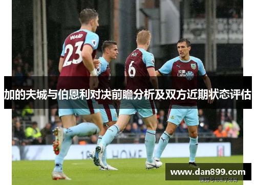 加的夫城与伯恩利对决前瞻分析及双方近期状态评估