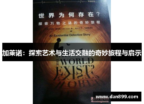 加莱诺：探索艺术与生活交融的奇妙旅程与启示