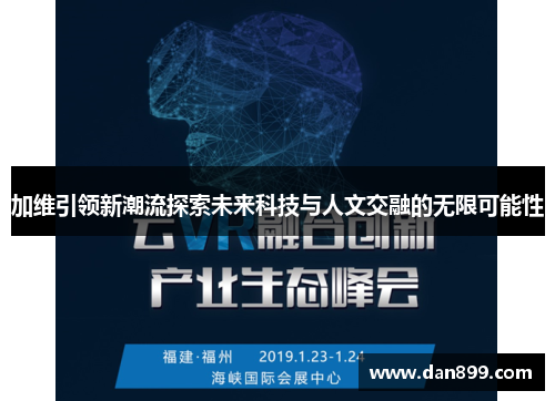 加维引领新潮流探索未来科技与人文交融的无限可能性