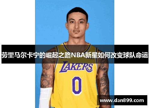 劳里马尔卡宁的崛起之路NBA新星如何改变球队命运