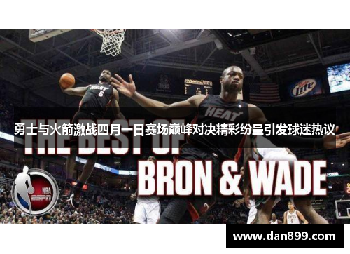 勇士与火箭激战四月一日赛场巅峰对决精彩纷呈引发球迷热议