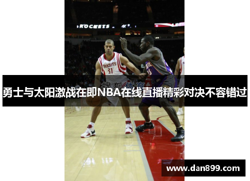 勇士与太阳激战在即NBA在线直播精彩对决不容错过