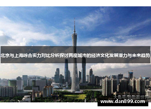北京与上海综合实力对比分析探讨两座城市的经济文化发展潜力与未来趋势