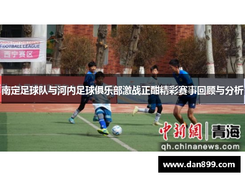 南定足球队与河内足球俱乐部激战正酣精彩赛事回顾与分析