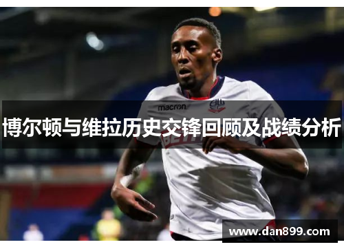 博尔顿与维拉历史交锋回顾及战绩分析