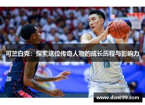 可兰白克：探索这位传奇人物的成长历程与影响力