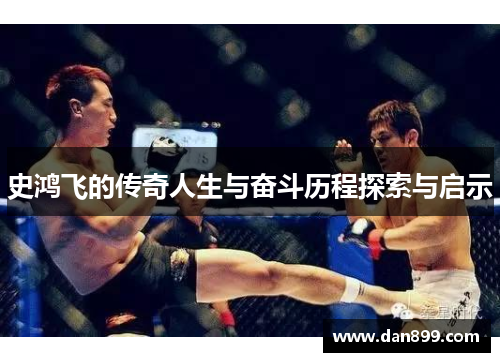 史鸿飞的传奇人生与奋斗历程探索与启示