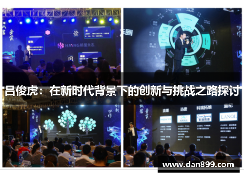 吕俊虎：在新时代背景下的创新与挑战之路探讨