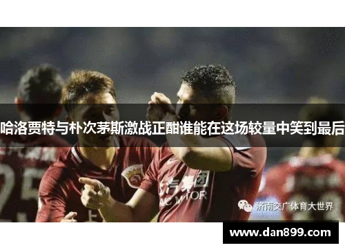 哈洛贾特与朴次茅斯激战正酣谁能在这场较量中笑到最后