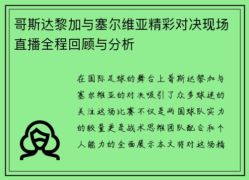 哥斯达黎加与塞尔维亚精彩对决现场直播全程回顾与分析