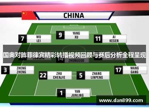 国奥对阵菲律宾精彩转播视频回顾与赛后分析全程呈现
