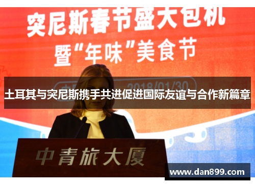 土耳其与突尼斯携手共进促进国际友谊与合作新篇章