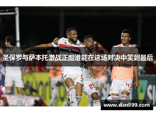 圣保罗与萨本托激战正酣谁能在这场对决中笑到最后
