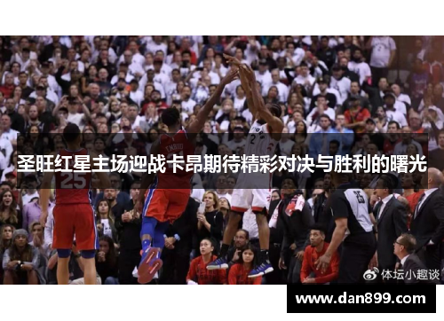 圣旺红星主场迎战卡昂期待精彩对决与胜利的曙光