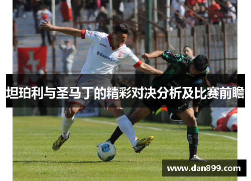 坦珀利与圣马丁的精彩对决分析及比赛前瞻