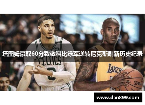 塔图姆豪取60分致敬科比绿军逆转尼克斯刷新历史纪录