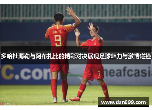 多哈杜海勒与阿布扎比的精彩对决展现足球魅力与激情碰撞