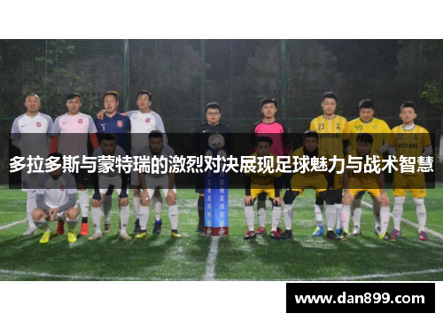 多拉多斯与蒙特瑞的激烈对决展现足球魅力与战术智慧