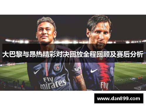 大巴黎与昂热精彩对决回放全程回顾及赛后分析