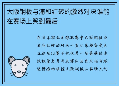 大阪钢板与浦和红砖的激烈对决谁能在赛场上笑到最后