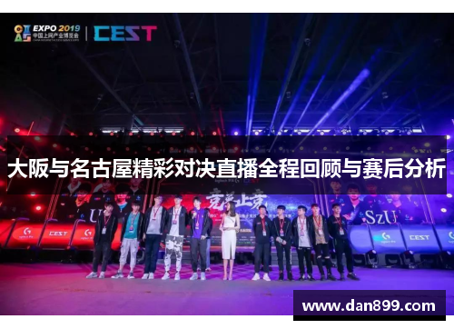 大阪与名古屋精彩对决直播全程回顾与赛后分析