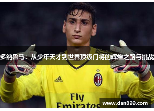 多纳鲁马：从少年天才到世界顶级门将的辉煌之路与挑战