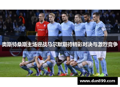 奥斯特桑斯主场迎战马尔默期待精彩对决与激烈竞争