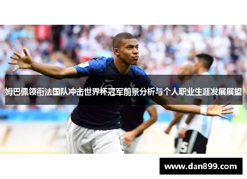 姆巴佩领衔法国队冲击世界杯冠军前景分析与个人职业生涯发展展望