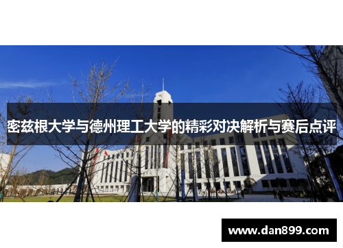 密兹根大学与德州理工大学的精彩对决解析与赛后点评