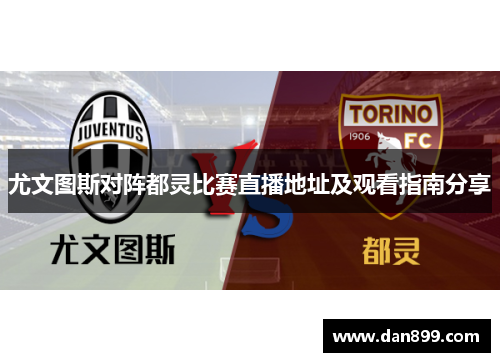 尤文图斯对阵都灵比赛直播地址及观看指南分享