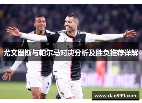尤文图斯与帕尔马对决分析及胜负推荐详解