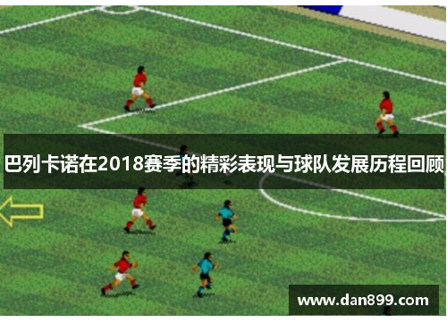 巴列卡诺在2018赛季的精彩表现与球队发展历程回顾