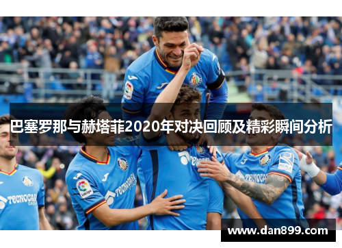 巴塞罗那与赫塔菲2020年对决回顾及精彩瞬间分析