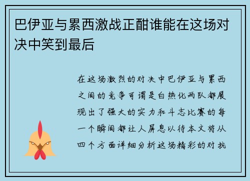 巴伊亚与累西激战正酣谁能在这场对决中笑到最后