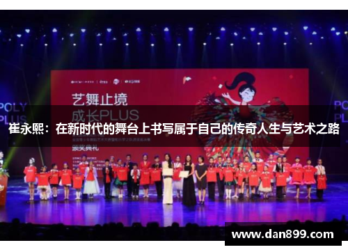 崔永熙：在新时代的舞台上书写属于自己的传奇人生与艺术之路