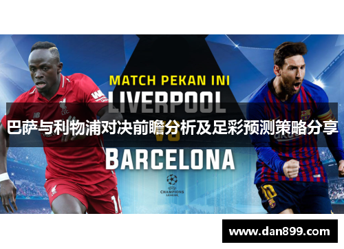 巴萨与利物浦对决前瞻分析及足彩预测策略分享