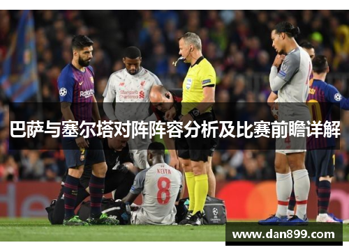 巴萨与塞尔塔对阵阵容分析及比赛前瞻详解