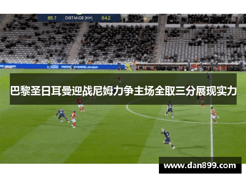 巴黎圣日耳曼迎战尼姆力争主场全取三分展现实力