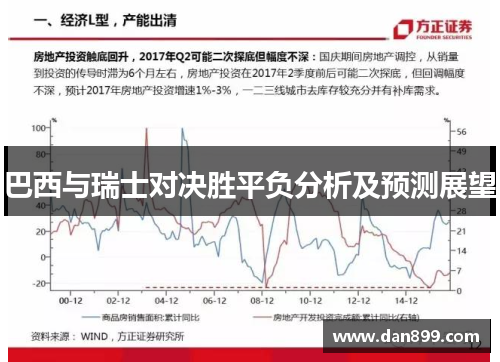 巴西与瑞士对决胜平负分析及预测展望