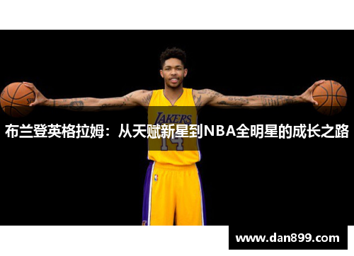 布兰登英格拉姆：从天赋新星到NBA全明星的成长之路