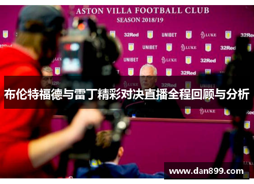 布伦特福德与雷丁精彩对决直播全程回顾与分析