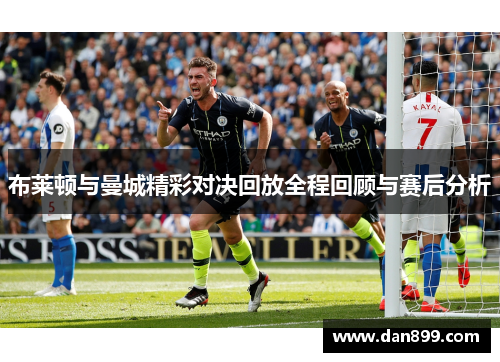 布莱顿与曼城精彩对决回放全程回顾与赛后分析