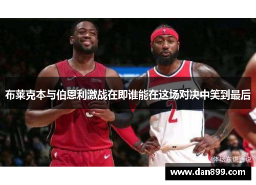 布莱克本与伯恩利激战在即谁能在这场对决中笑到最后