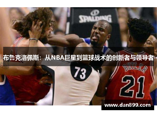布鲁克洛佩斯：从NBA巨星到篮球战术的创新者与领导者