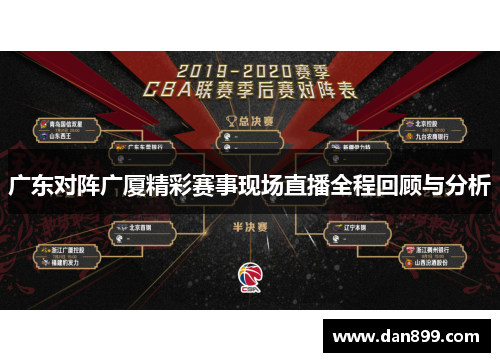 广东对阵广厦精彩赛事现场直播全程回顾与分析