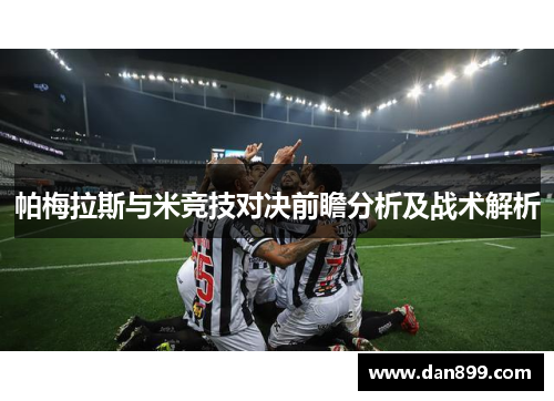 帕梅拉斯与米竞技对决前瞻分析及战术解析