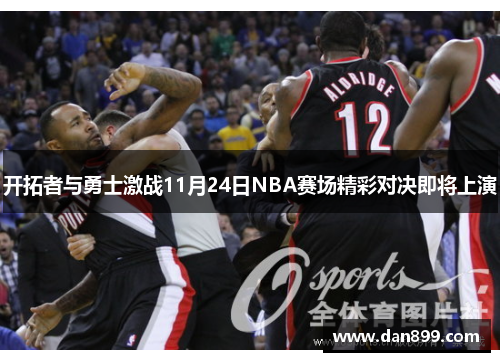 开拓者与勇士激战11月24日NBA赛场精彩对决即将上演