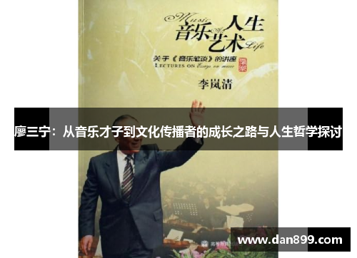 廖三宁：从音乐才子到文化传播者的成长之路与人生哲学探讨