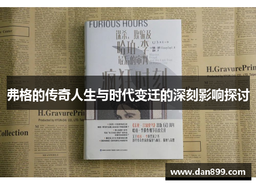 弗格的传奇人生与时代变迁的深刻影响探讨